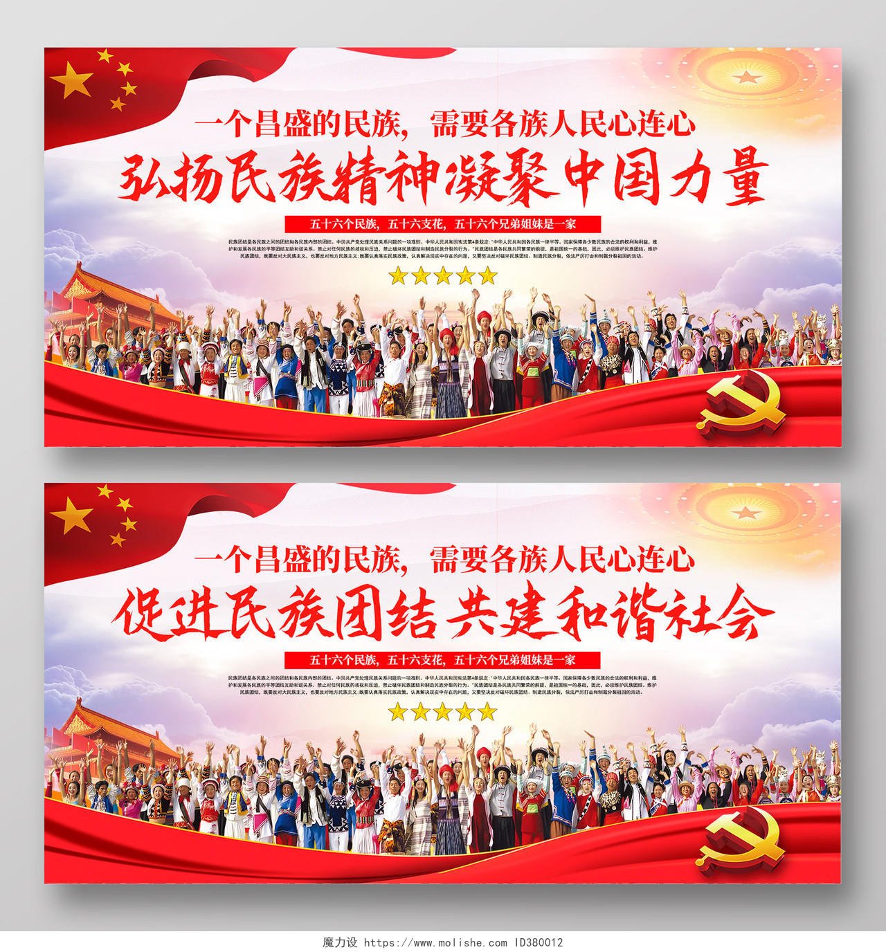 红色弘扬民族精神 凝聚中国力量民族团结宣传展板民族展板